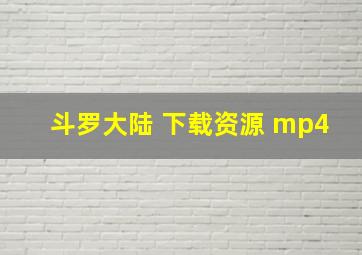 斗罗大陆 下载资源 mp4